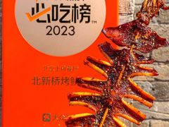 -北新桥烤鱿鱼