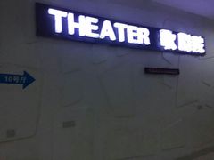 -金逸影城(大悦城IMAX激光店)