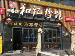 -和记粉馆(湘春路店)