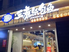 -三煮纸包鱼(青岛总店)