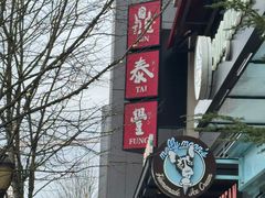 -鼎泰丰(46th street)