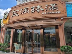 -盆满钵满·国家非遗传承(云台店)