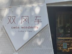 -双风车咖啡馆 Twin Windmills(六道口店)