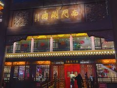 -南门涮肉(通州店)