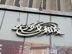 -长沙文和友(海信广场店)