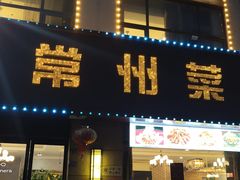 -老常州菜馆(天宁店)