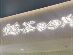 -鹤茶野所(上海首店)