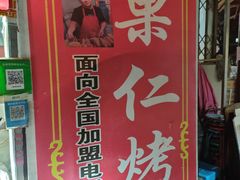 -小魏哥果仁烤面筋