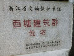 -西塘古镇-倪宅