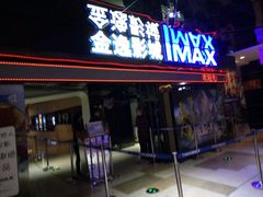 -金逸影城(光美江宁IMAX店)