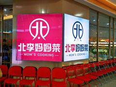 -北李妈妈菜·海肠捞饭(开发区万达店)
