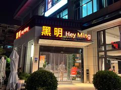-黑明餐厅(白鹭洲店)