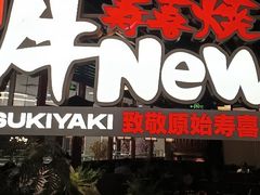-牛New寿喜烧(中山公园龙之梦店)