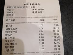 账单-炭恋火炉烤肉(凌云一街坊店)