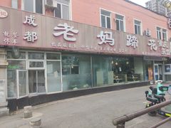 -彭记老妈蹄花(文化路店)