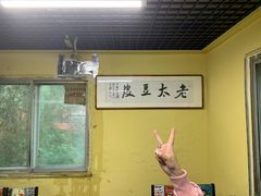 -老太太豆皮(南芬店)