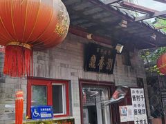 -鼎香润(德胜门内店)