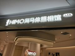 -海马体照相馆(北京大族广场店)