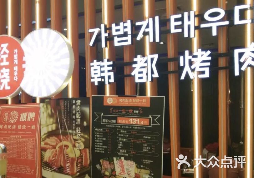 轻烧·韩都烤肉
