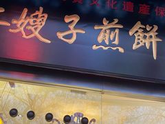 门面-清真·二嫂子煎饼果子(鼓楼旗舰形象店)