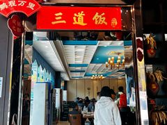 -六合居·邯郸菜·武安菜起源地
