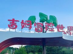 -吉姆冒险世界(蓟州店)