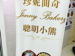 -珍妮曲奇聪明小熊(尖沙咀店)