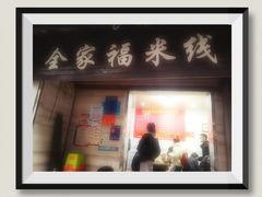 门面-全家福米线