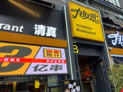 -有奴思烤肉·清真(正宁路店)