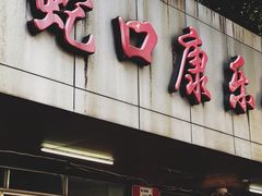 -蛇口康乐快餐鱼仔档(翠苑小区店)