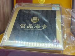 -宫品海参专卖店(静安大宁店)