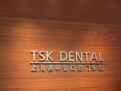 -TSK齿科德申会口腔门诊·联洋诊所