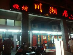 门面-川湘居(鲁家峙鲁滨路店)