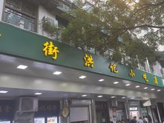 -牛街洪记小吃店(牛街店)