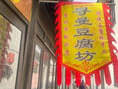 -张家港凤凰山景区恬庄古街