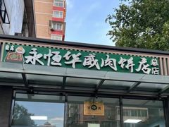 -清真永恒华威肉饼(潘家园店)