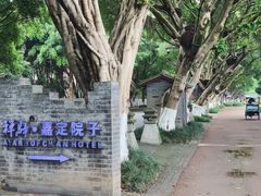 -禅驿嘉定院子-禅欢江景餐厅·中餐·户外烧烤定制(乐山大佛店)