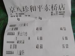 账单-京八珍(和平东桥店)