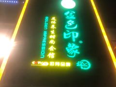 -金色印象·4K影院式足体养生(香榭里店)