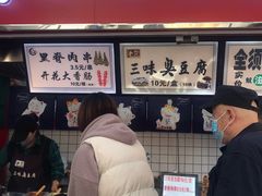 门面-老绍兴三味臭豆腐(奥林匹克购物广场店)