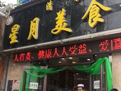 门面-星月美食城(雁西路店)