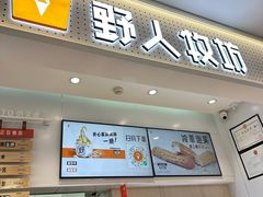 -野人先生现做冰淇淋(西安赛格店)