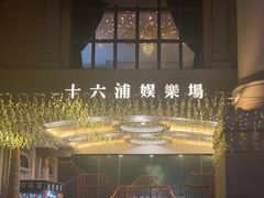 -澳门十六浦索菲特大酒店