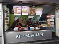 门面-独一锅棒棒鸡(坡子街商业中心店)