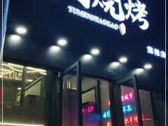 门面-老吕涮羊肉•东北原味烧烤•大油边•烤鱼(五角场店)