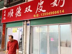 门面-老周记顺德双皮奶