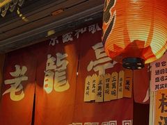 -老龙亭拉面店