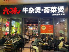 -六味牛杂煲·斋菜煲(桫椤湾店)