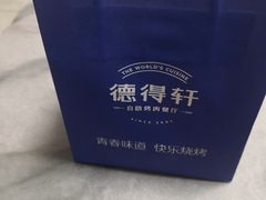 -德得轩烤涮一体自助餐厅(王府井店)