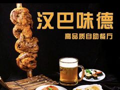 -汉巴味德(大悦城店)